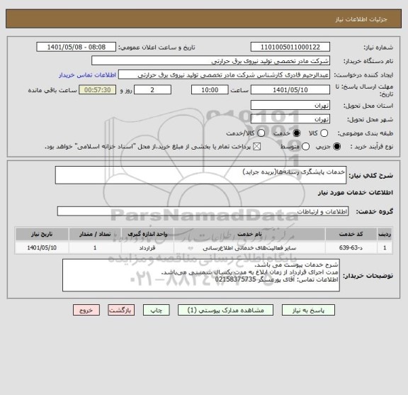 استعلام خدمات پایشگری رسانه ها(بریده جراید)