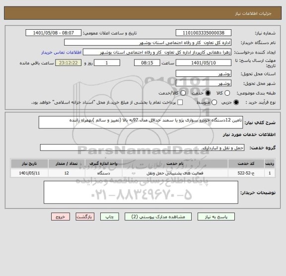 استعلام تامین 12دستگاه خودرو سواری پژو یا سمند حداقل مدل 97به بالا (تمییز و سالم )بهمراه راننده