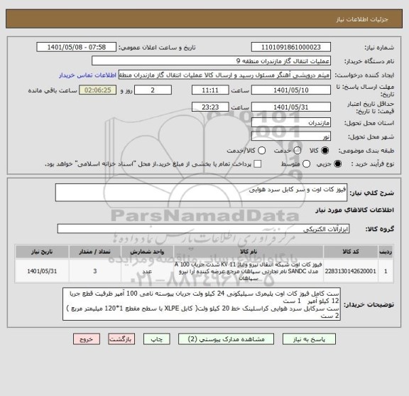 استعلام فیوز کات اوت و سر کابل سرد هوایی