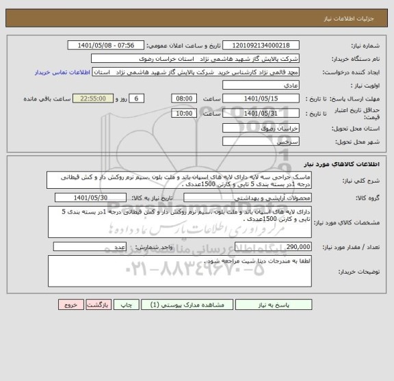 استعلام ماسک جراحی سه لایه دارای لایه های اسپان باند و ملت بلون .سیم نرم روکش دار و کش قیطانی درجه 1در بسته بندی 5 تایی و کارتن 1500عددی .