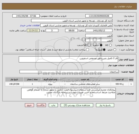 استعلام فاز 2 تکمیل زمین چمن مصنوعی اسفرورین
