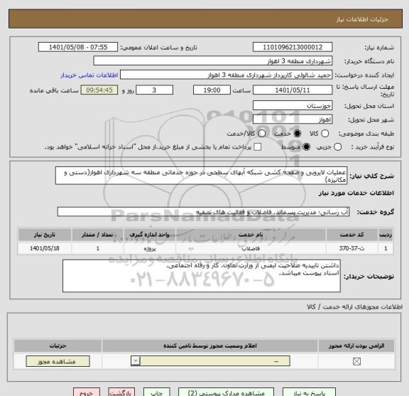 استعلام عملیات لایروبی و صفحه کشی شبکه آبهای سطحی در حوزه خدماتی منطقه سه شهرداری اهواز(دستی و مکانیزه)