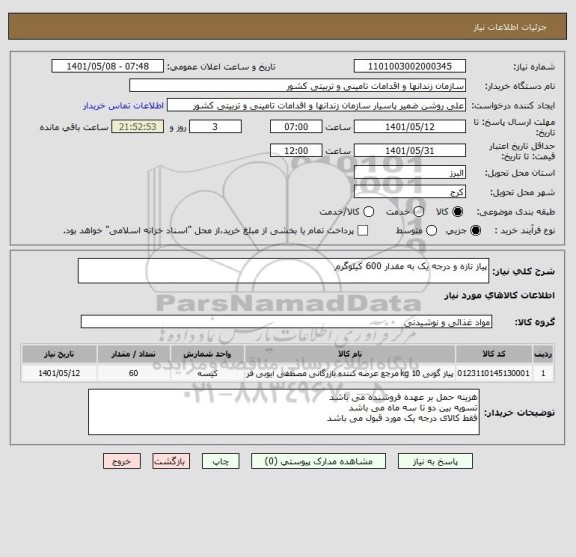استعلام پیاز تازه و درجه یک به مقدار 600 کیلوگرم