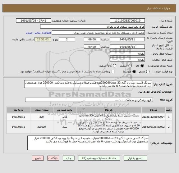 استعلام سرنگ 2سی سی با گیج 23 تعداد200000هزارعددترجیحا یزدسرنگ یا ورید وپدالکلی 200000 هزار عددتحویل درب انبارمرکزبهداشت تصفیه 6 ماه می باشد