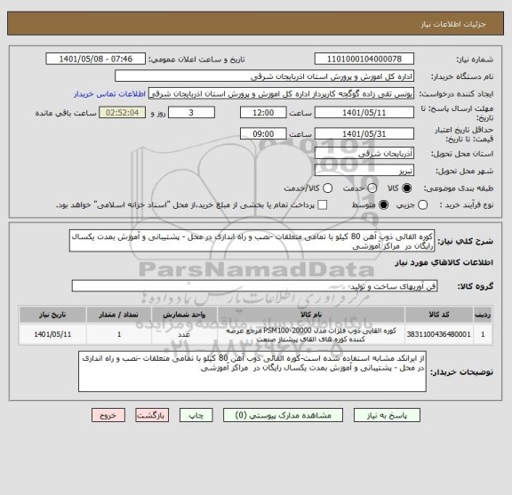 استعلام کوره القائی ذوب آهن 80 کیلو با تمامی متعلقات -نصب و راه اندازی در محل - پشتیبانی و آموزش بمدت یکسال رایگان در  مراکز آموزشی