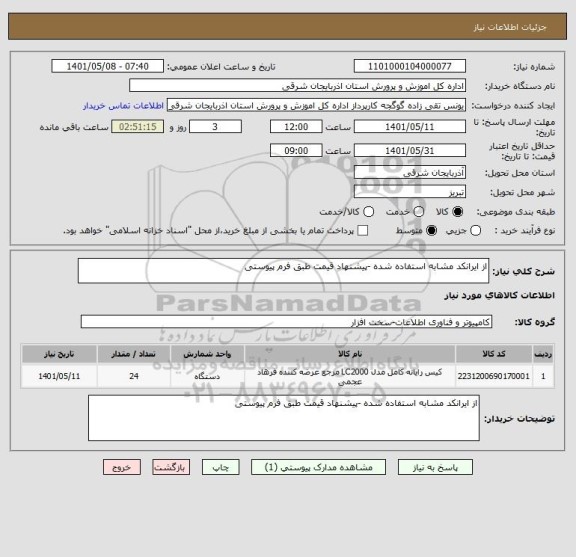 استعلام از ایرانکد مشابه استفاده شده -پیشنهاد قیمت طبق فرم پیوستی