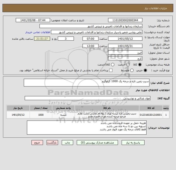 استعلام سیب زمین تازه و درجه یک 1000 کیلوگرم