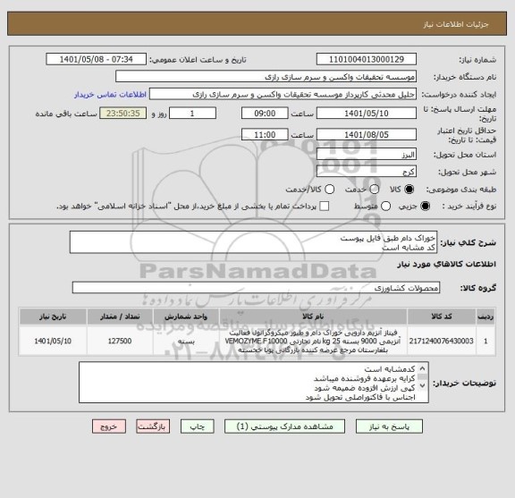 استعلام خوراک دام طبق فایل پیوست
کد مشابه است