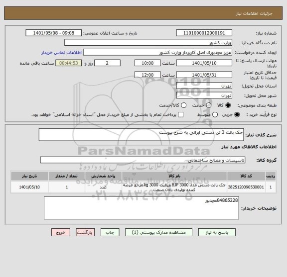 استعلام جک پالت 3 تن دستی ایرانی به شرح پیوست