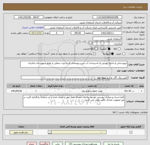 استعلام نیرورسانی و احداث پست به تاسیسات آب شرب روستای قرجه ورن سفلی از توابع شهرستان چالدران