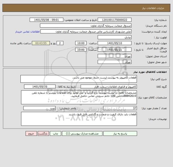 استعلام قطعات کامپیوتر به پیوست لیست جدول موجود می باشد.