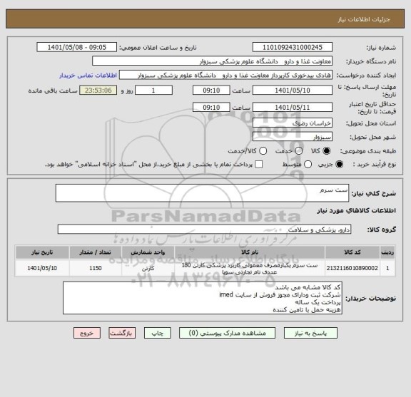 استعلام ست سرم