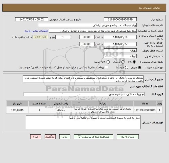 استعلام یخچال دو درب . خانگی .  ارتفاع حدود 183 سانتیمتر . سفید . 13 فوت . ایران کد به علت تشابه اسمی می باشد. ساخت ایران باشد