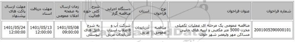 مناقصه، مناقصه عمومی یک مرحله ای عملیات تکمیلی مخزن 5000 متر مکعبی و ابنیه های جانبی مساکن مهر ولیعصر شهر خوی