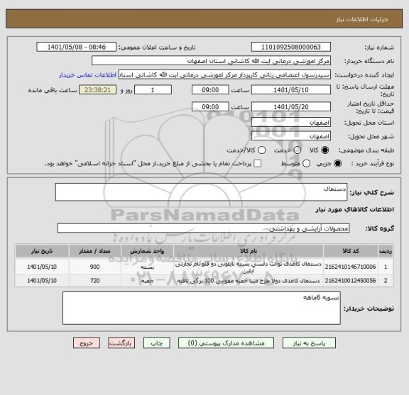 استعلام دستمال