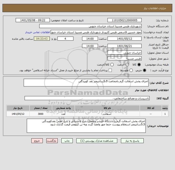 استعلام اجرای پخش اسفالت گرم باضخامت 5.5سانتیمتر بعد کوبیدگی