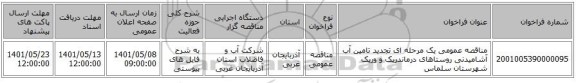 مناقصه، مناقصه عمومی یک مرحله ای تجدید تامین آب آشامیدنی روستاهای درماندریک و وریک شهرستان سلماس