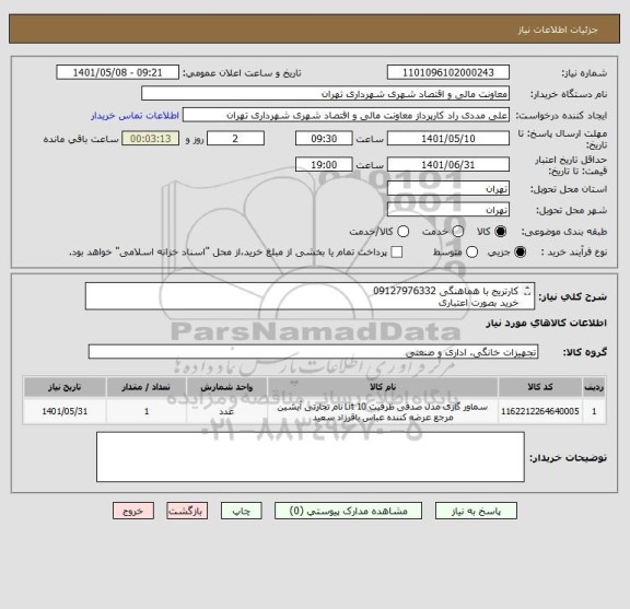 استعلام کارتریج با هماهنگی 09127976332 
خرید بصورت اعتباری 
صدور پیش فاکتور الزامی می باشد.