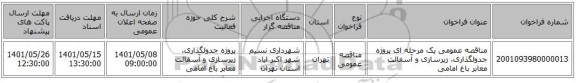 مناقصه، مناقصه عمومی یک مرحله ای پروژه جدولگذاری، زیرسازی و آسفالت معابر باغ امامی