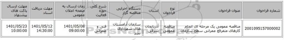 مناقصه، مناقصه عمومی یک مرحله ای   انجام کارهای متفرقع عمرانی سطح سازمان