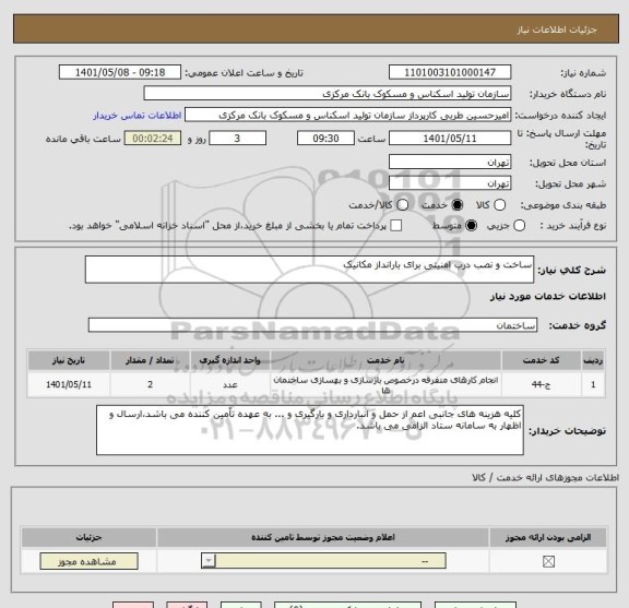 استعلام ساخت و نصب درب امنیتی برای بارانداز مکانیک