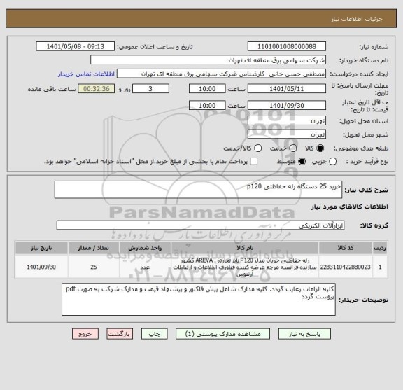 استعلام خرید 25 دستگاه رله حفاظتی p120