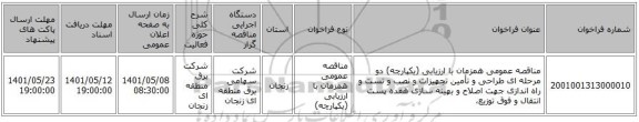 مناقصه، مناقصه عمومی همزمان با ارزیابی (یکپارچه) دو مرحله ای طراحی و تأمین تجهیزات و نصب و تست و راه اندازی جهت اصلاح و بهینه سازی هفده پست انتقال و فوق توزیع،