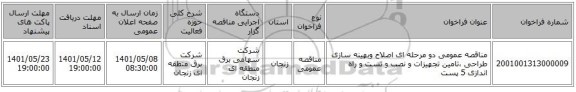 مناقصه، مناقصه عمومی دو مرحله ای اصلاح وبهینه سازی طراحی ،تامین تجهیزات و نصب و تست و راه اندازی 5 پست