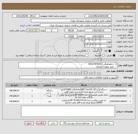 استعلام با هماهنگی 09127976332 
خرید بصورت اعتباری 
صدور پیش فاکتور الزامی می باشد.
