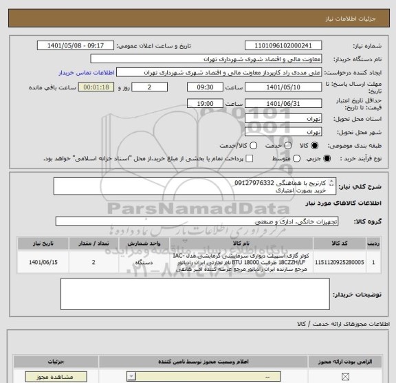 استعلام کارتریج با هماهنگی 09127976332 
خرید بصورت اعتباری 
صدور پیش فاکتور الزامی می باشد.