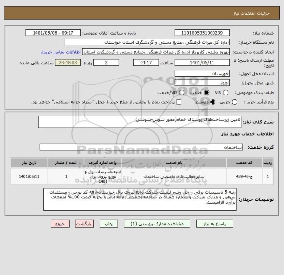 استعلام تامین زیرساخت های روستای خماط(محور شوش-شوشتر)
