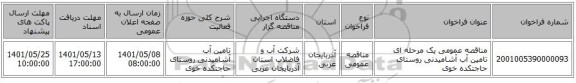 مناقصه، مناقصه عمومی یک مرحله ای تامین آب آشامیدنی روستای حاجتکده خوی