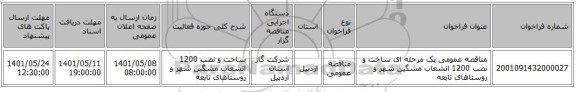 مناقصه، مناقصه عمومی یک مرحله ای ساخت و نصب 1200 انشعاب مشگین شهر و روستاهای تابعه