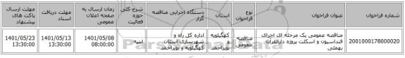 مناقصه، مناقصه عمومی یک مرحله ای اجرای فنداسیون و اسکلت پروژه دارالقرآن بهمئی
