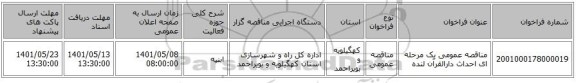 مناقصه، مناقصه عمومی یک مرحله ای احداث دارالقرآن لنده