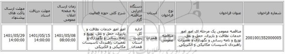 مناقصه، مناقصه عمومی یک مرحله ای امور امور خدمات نظافت و باربری، حمل و نقل، توزیع و نامه رسانی و نگهداری و تعمیرات راهبردی تاسیسات مکانیکی  و الکتریکی