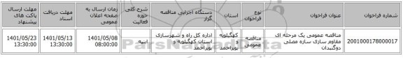 مناقصه، مناقصه عمومی یک مرحله ای مقاوم سازی سازه مصلی دوگنبدان