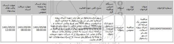 مناقصه، مناقصه عمومی یک مرحله ای اجرای پروژه آسفالت معـــابر شــهر رشتخوار