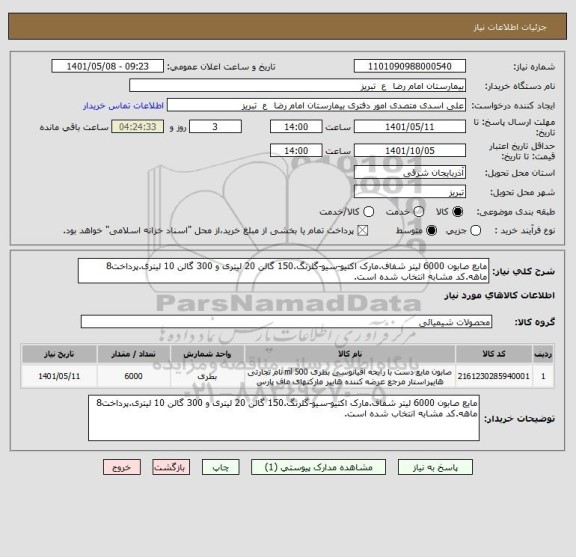 استعلام مایع صابون 6000 لیتر شفاف.مارک اکتیو-سیو-گلرنگ.150 گالن 20 لیتری و 300 گالن 10 لیتری.پرداخت8 ماهه.کد مشابه انتخاب شده است.