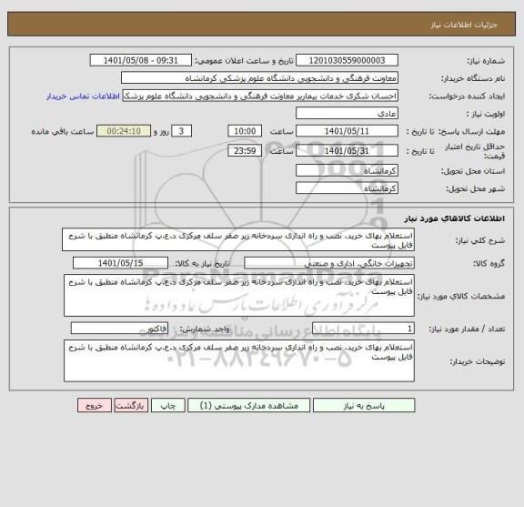 استعلام استعلام بهای خرید، نصب و راه اندازی سردخانه زیر صفر سلف مرکزی د.ع.پ کرمانشاه منطبق با شرح فایل پیوست