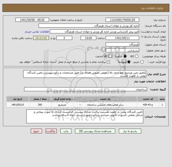 استعلام تکمیل زمین ورزشی مغ احمد بالا (تعویض کفپوش فضای باز) طبق مشخصات و برآورد پیوستی.تامین کنندگان بومی در اولویت هستند