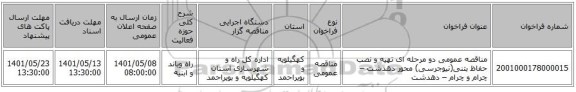 مناقصه، مناقصه عمومی دو مرحله ای تهیه و نصب حفاظ بتنی(نیوجرسی) محور دهدشت – چرام و چرام – دهدشت