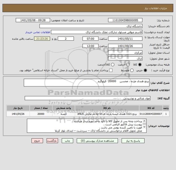 استعلام برنج هندی مژده ، محسن    20000  کیلوگرم