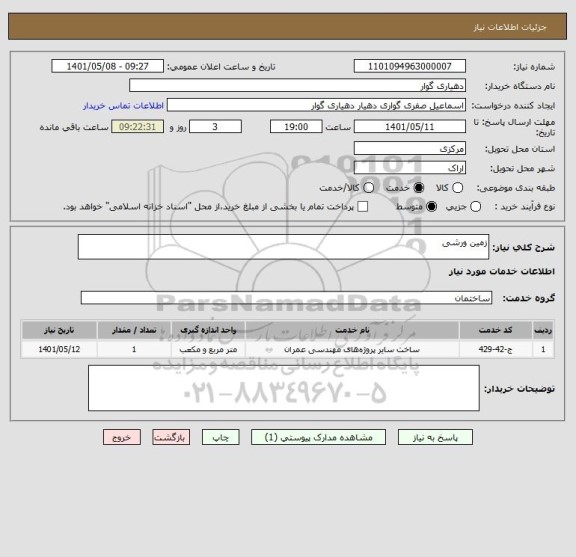 استعلام زمین ورشی