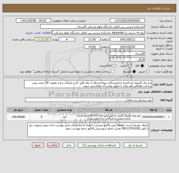 استعلام میز پری کلینیک دو کاربره دندانپزشکی .پرداخت بعد از عقد قرار داد با شرکت برنده بصورت 30 درصد پیش پرداخت والباقی هم زمان با تحویل ونصب آن انجام می شود.