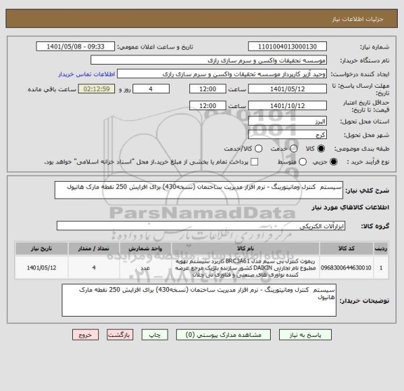 استعلام سیستم  کنترل ومانیتورینگ - نرم افزار مدیریت ساختمان (نسخه430) برای افزایش 250 نقطه مارک هانیول