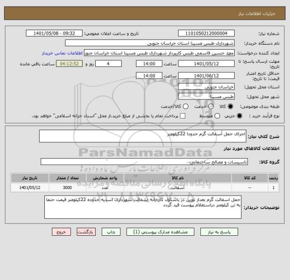 استعلام اجرای حمل آسفالت گرم حدودا 22کیلومتر