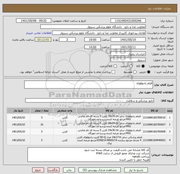 استعلام فیلم رادیولوژی