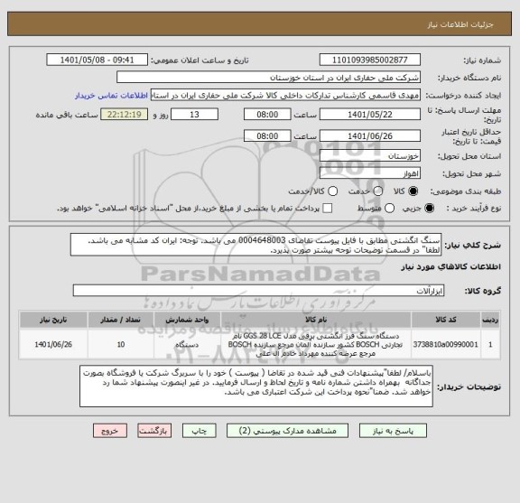 استعلام سنگ انگشتی مطابق با فایل پیوست تقاضای 0004648003 می باشد. توجه: ایران کد مشابه می باشد. لطفا" در قسمت توضیحات توجه بیشتر صورت پذیرد.