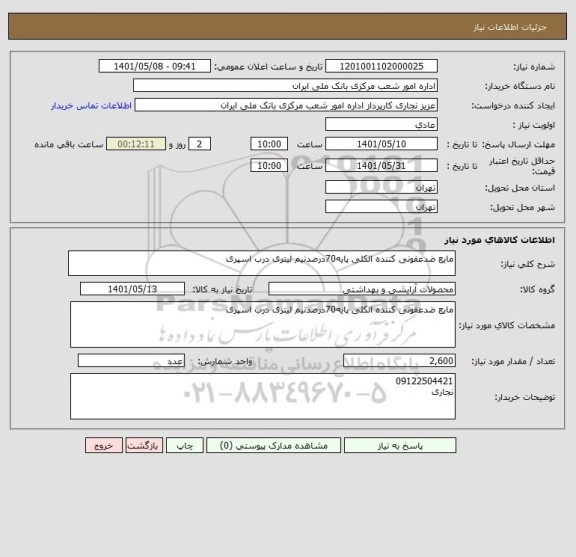 استعلام مایع ضدعفونی کننده الکلی پایه70درصدنیم لیتری درب اسپری